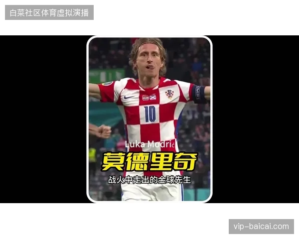 莫德里奇的中场调度将与弗拉霍维奇的禁区冲击力直接对话，上演技术与力量的博弈