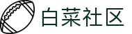 白菜社区网-白菜社区